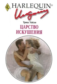 Обложка Царство искушения