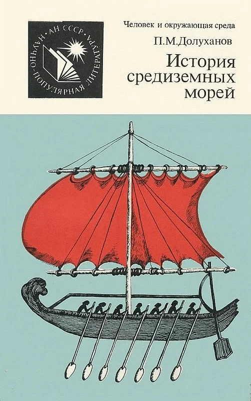 Обложка История средиземных морей