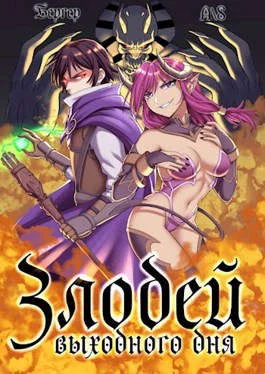 Обложка Злодей выходного дня