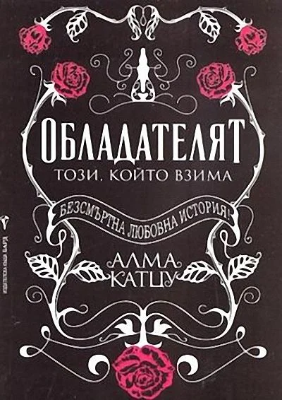 Обложка Обладателят — този, който взема