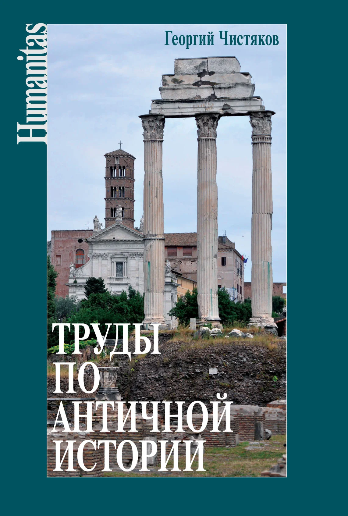 Обложка Труды по античной истории