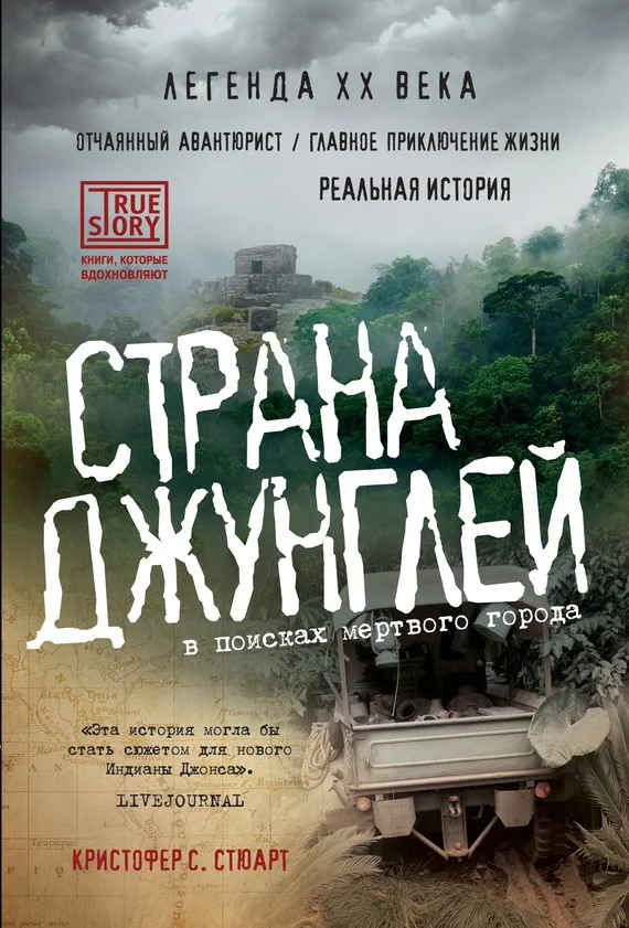 Обложка Страна джунглей. В поисках мертвого города