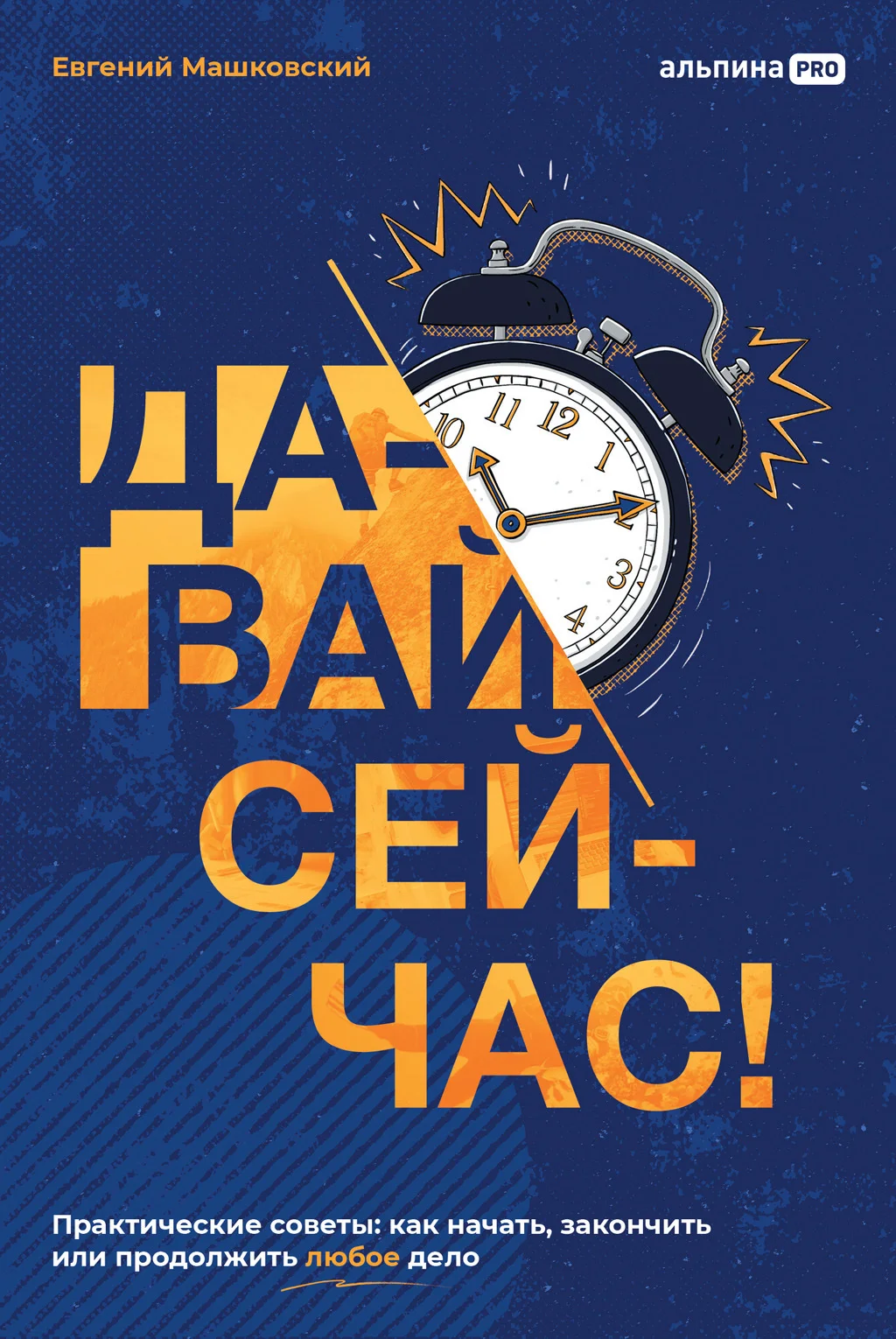 Обложка Давай сейчас! Практические советы: как начать, закончить или продолжить любое дело