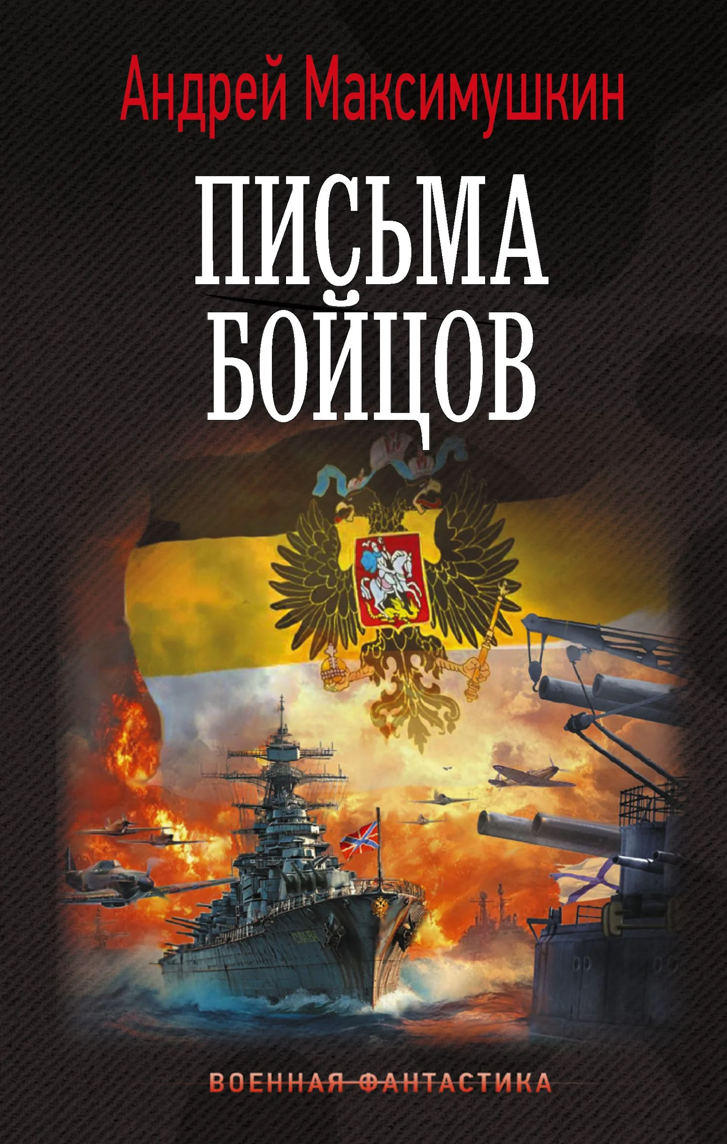 Обложка Письма бойцов