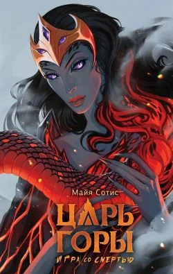Обложка Царь горы. Игра со смертью