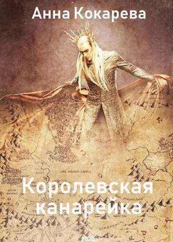 Обложка Королевская канарейка (СИ)