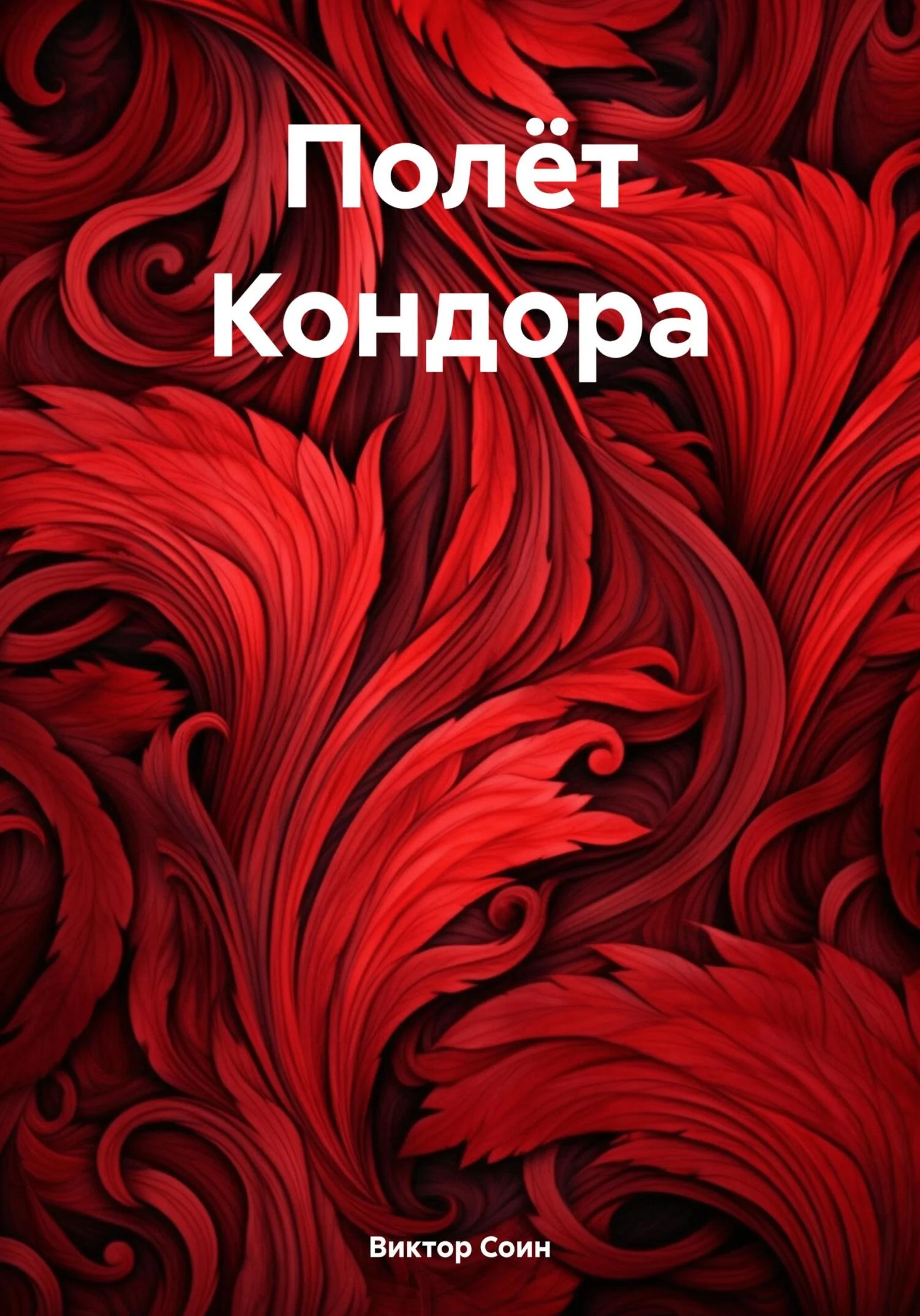 Обложка Полёт Кондора