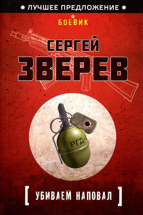 Обложка Убиваем наповал