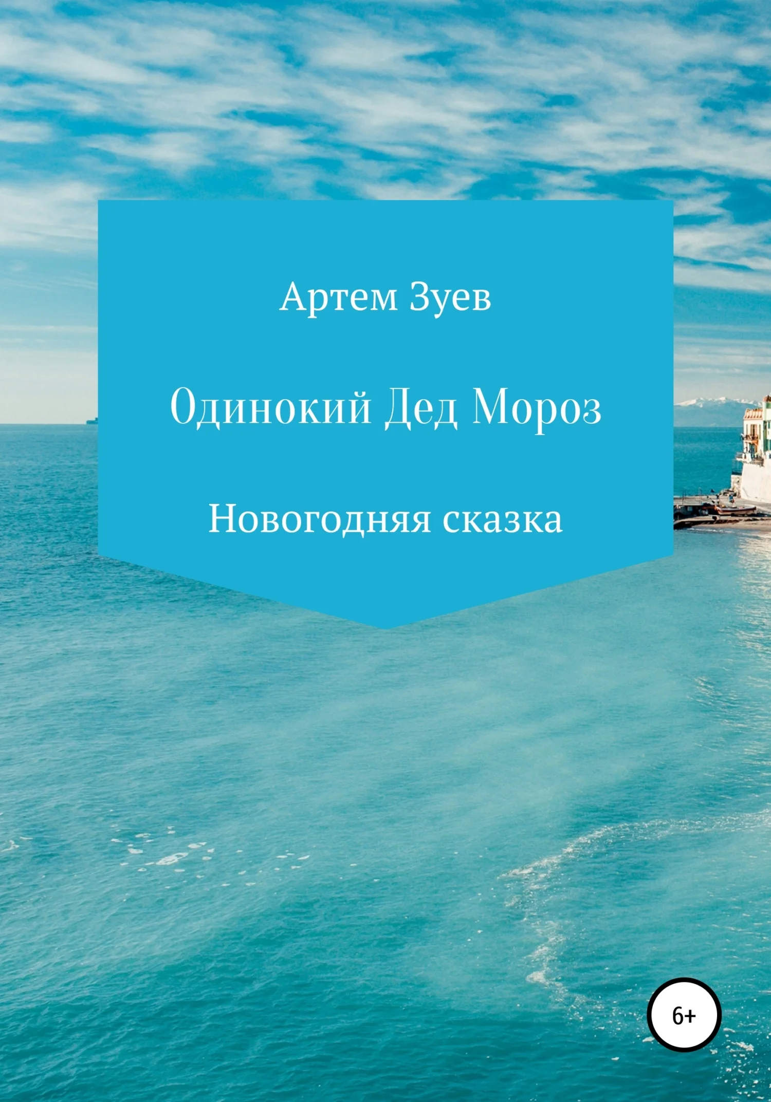 Обложка Одинокий Дед Мороз