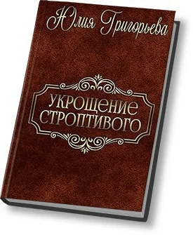 Обложка Укрощение строптивого