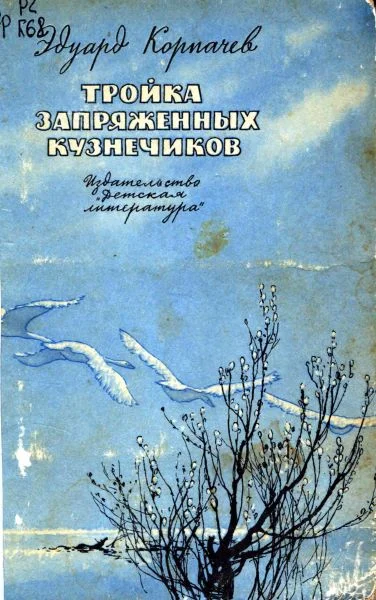 Обложка Тройка запряженных кузнечиков