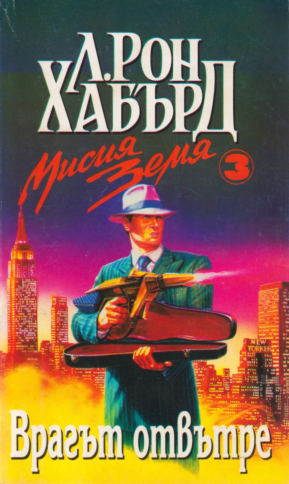 Обложка Врагът отвътре