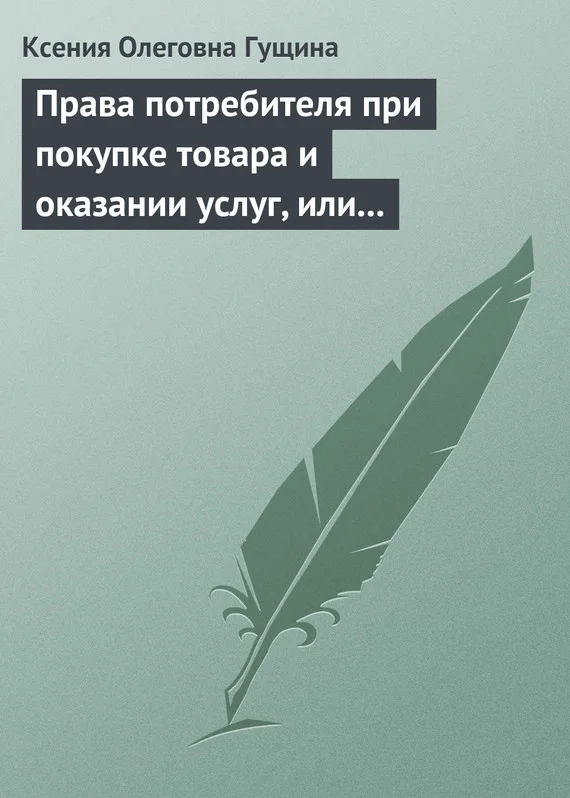 Обложка Права потребителя при покупке товара и оказании услуг, или Потребитель всегда прав