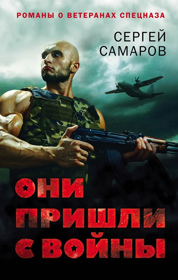 Обложка Они пришли с войны
