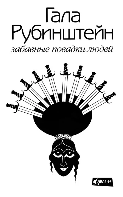 Обложка Забавные повадки людей