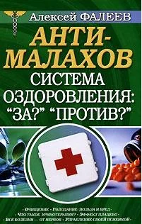 Обложка АнтиМалахов. Система оздоровления: "За?", "Против?"