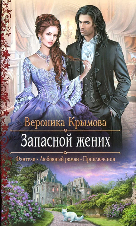 Обложка Запасной жених