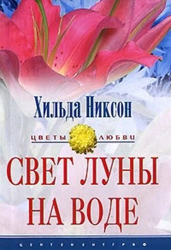 Обложка Свет луны на воде