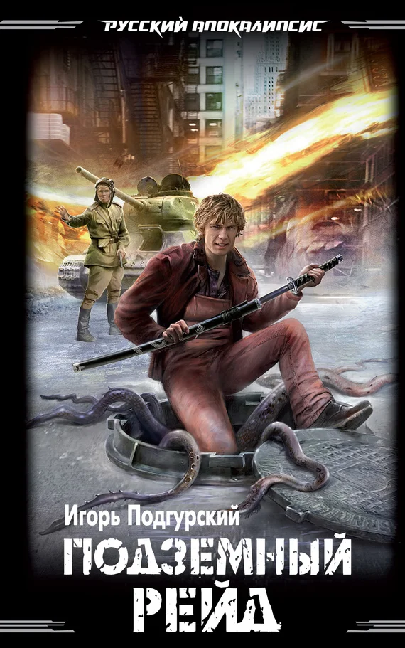Обложка Подземный рейд
