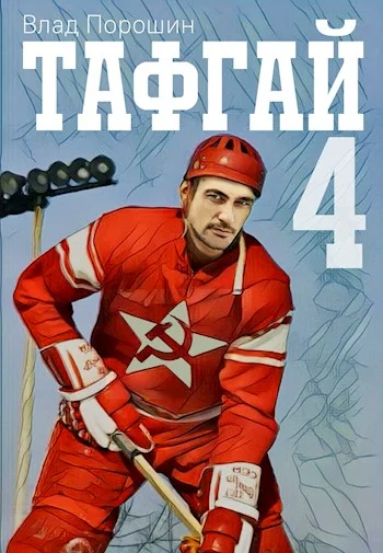 Обложка Тафгай 4