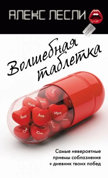 Обложка Волшебная таблетка