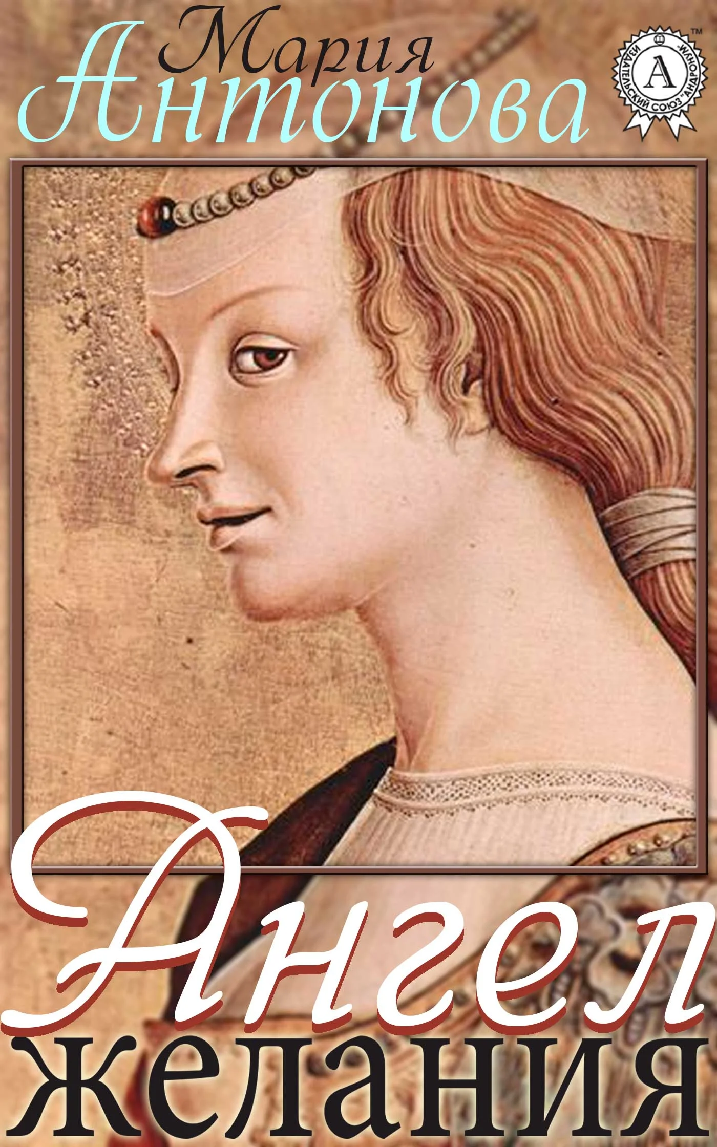 Обложка Ангел желания