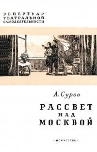 Обложка Рассвет над Москвой