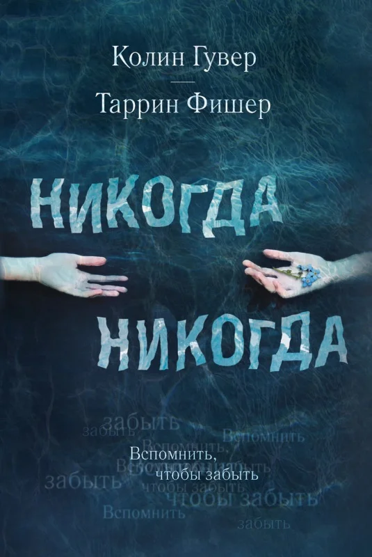 Обложка Никогда Никогда