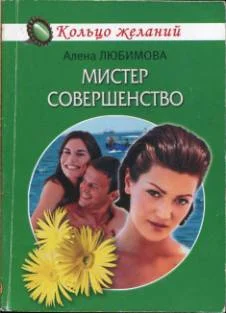 Обложка Мистер совершенство