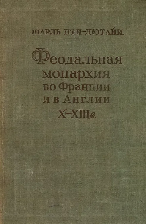 Обложка Феодальная монархия во Франции и в Англии X–XIII веков