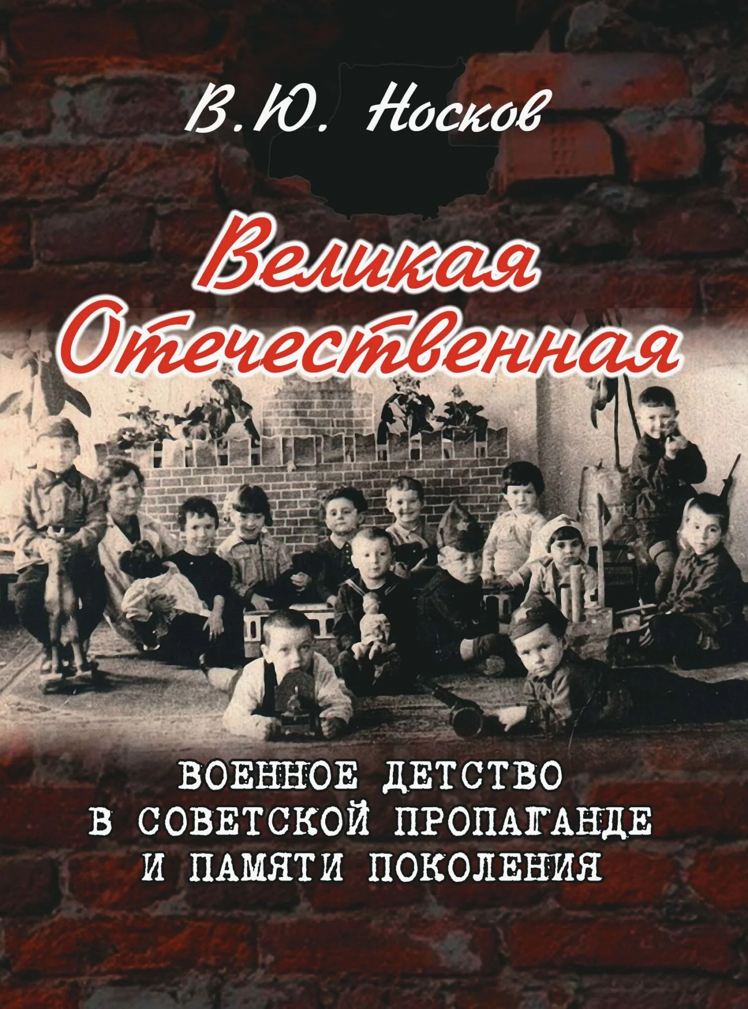 Обложка Великая Отечественная. Военное детство в советской пропаганде и памяти поколения (на материалах Донбасса)