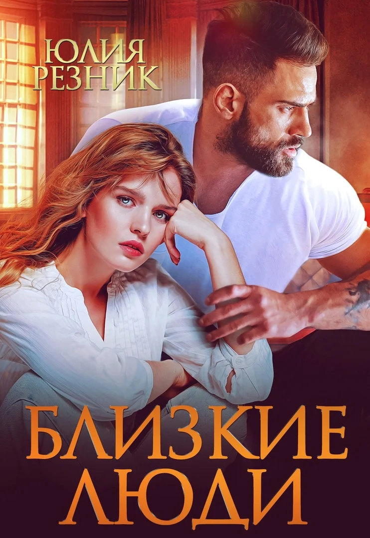 Обложка Близкие люди