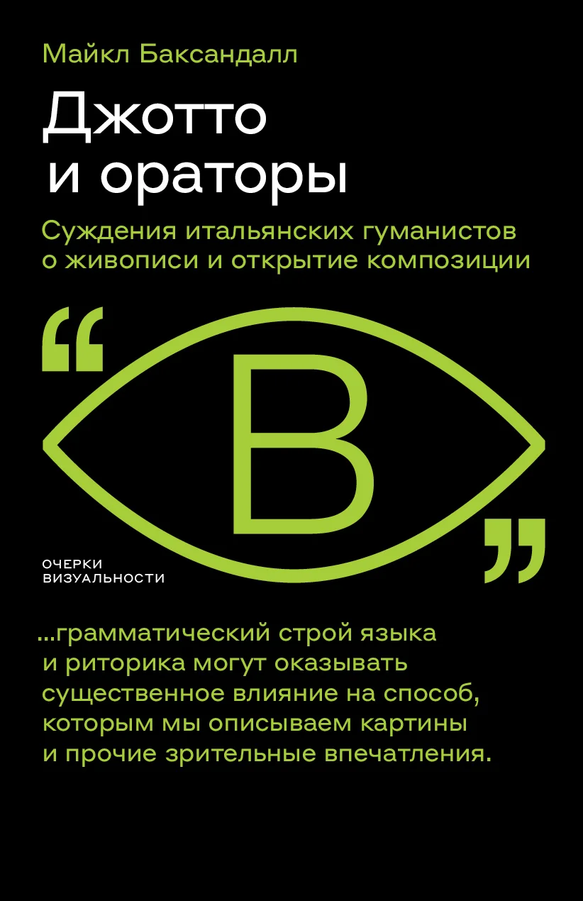 Обложка Джотто и ораторы. Cуждения итальянских гуманистов о живописи и открытие композиции