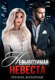 Обложка Невывозимая невеста Хакера