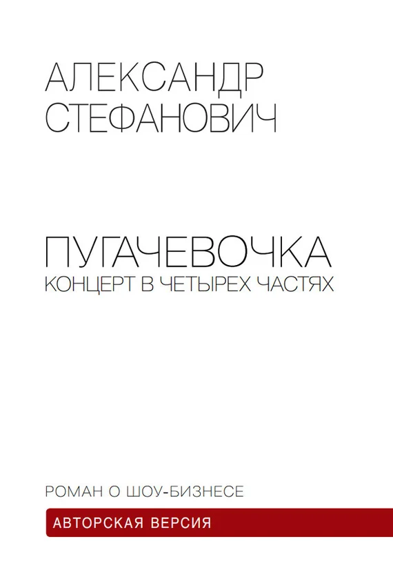 Обложка Пугачёвочка. Концерт в четырёх частях