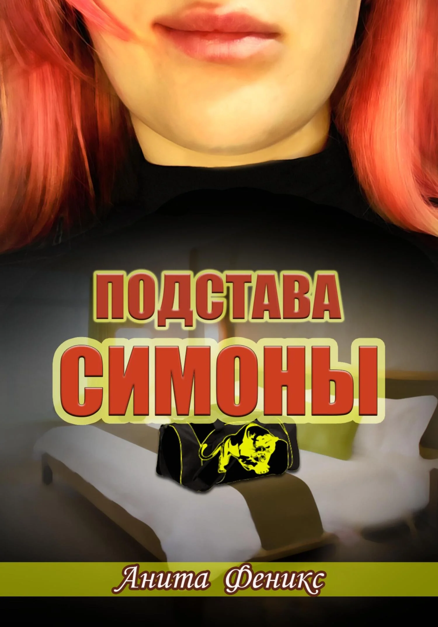 Обложка Подстава Симоны