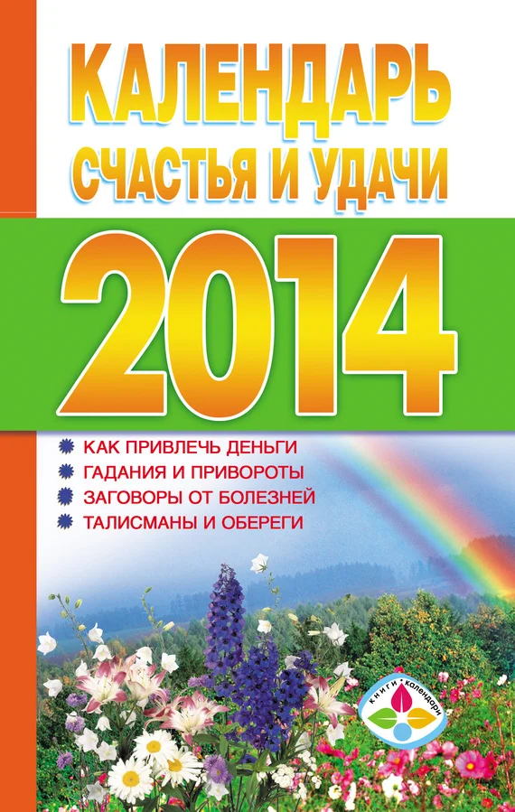 Обложка Календарь счастья и удачи 2014 год