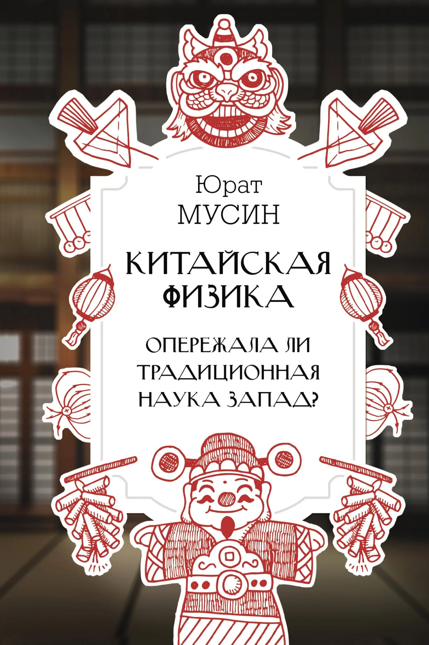 Обложка Китайская физика. Опережала ли традиционная наука Запад?