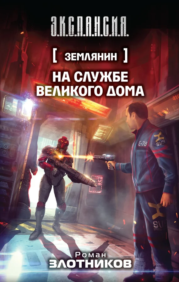Обложка На службе Великого дома