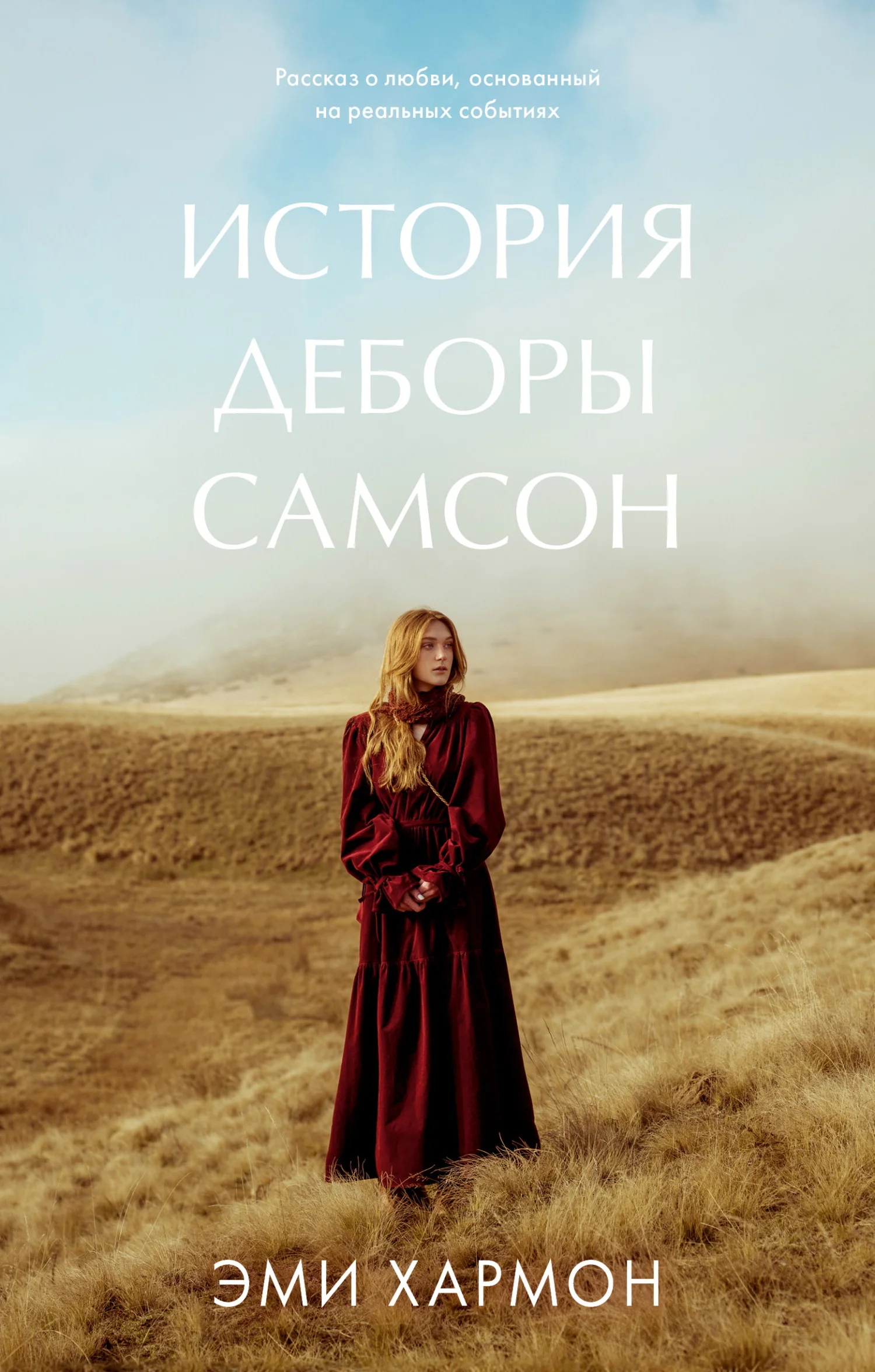 Обложка История Деборы Самсон