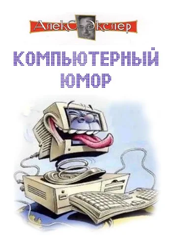 Обложка Компьютерный юмор
