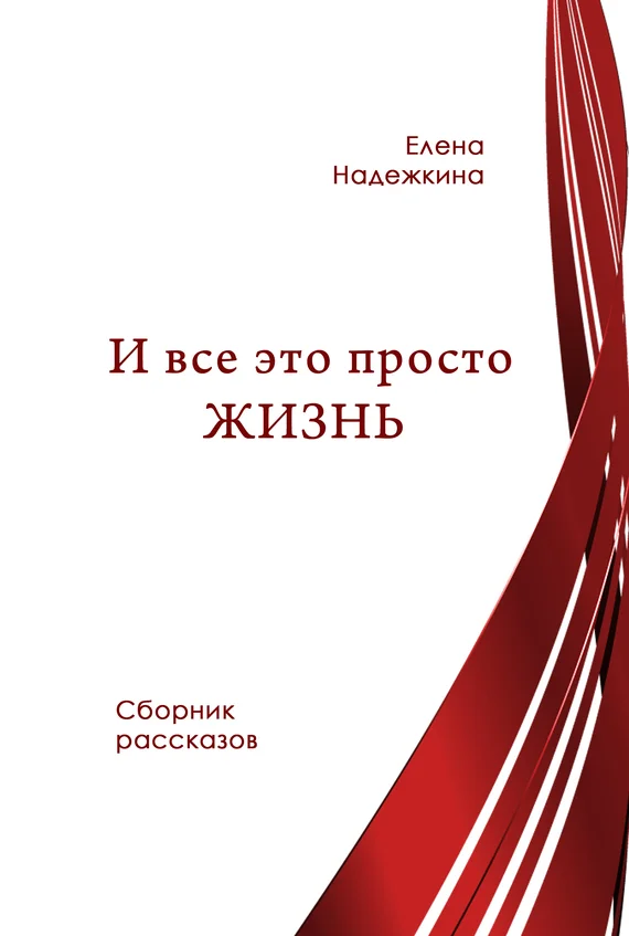 Обложка И всё это просто Жизнь