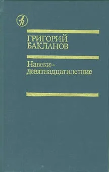 Обложка Навеки — девятнадцатилетние