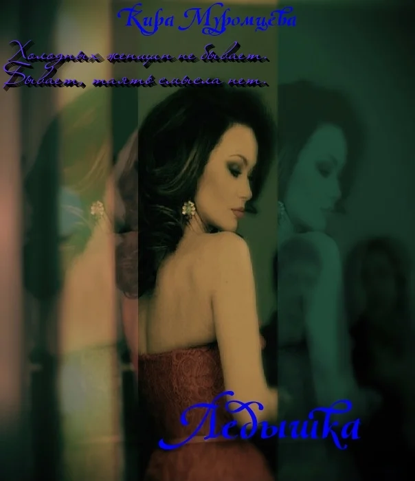 Обложка Ледышка