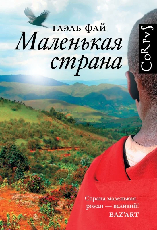 Обложка Маленькая страна