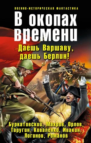 Обложка В окопах времени