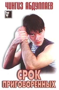 Обложка Срок приговоренных