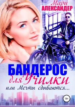 Обложка Бандерос для училки, или Мечты сбываются…