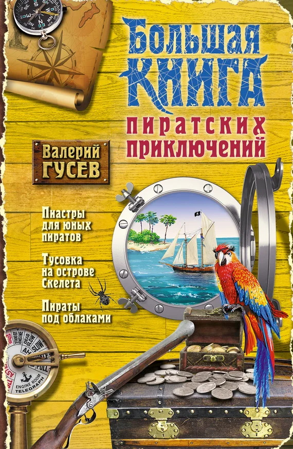 Обложка Большая книга пиратских приключений