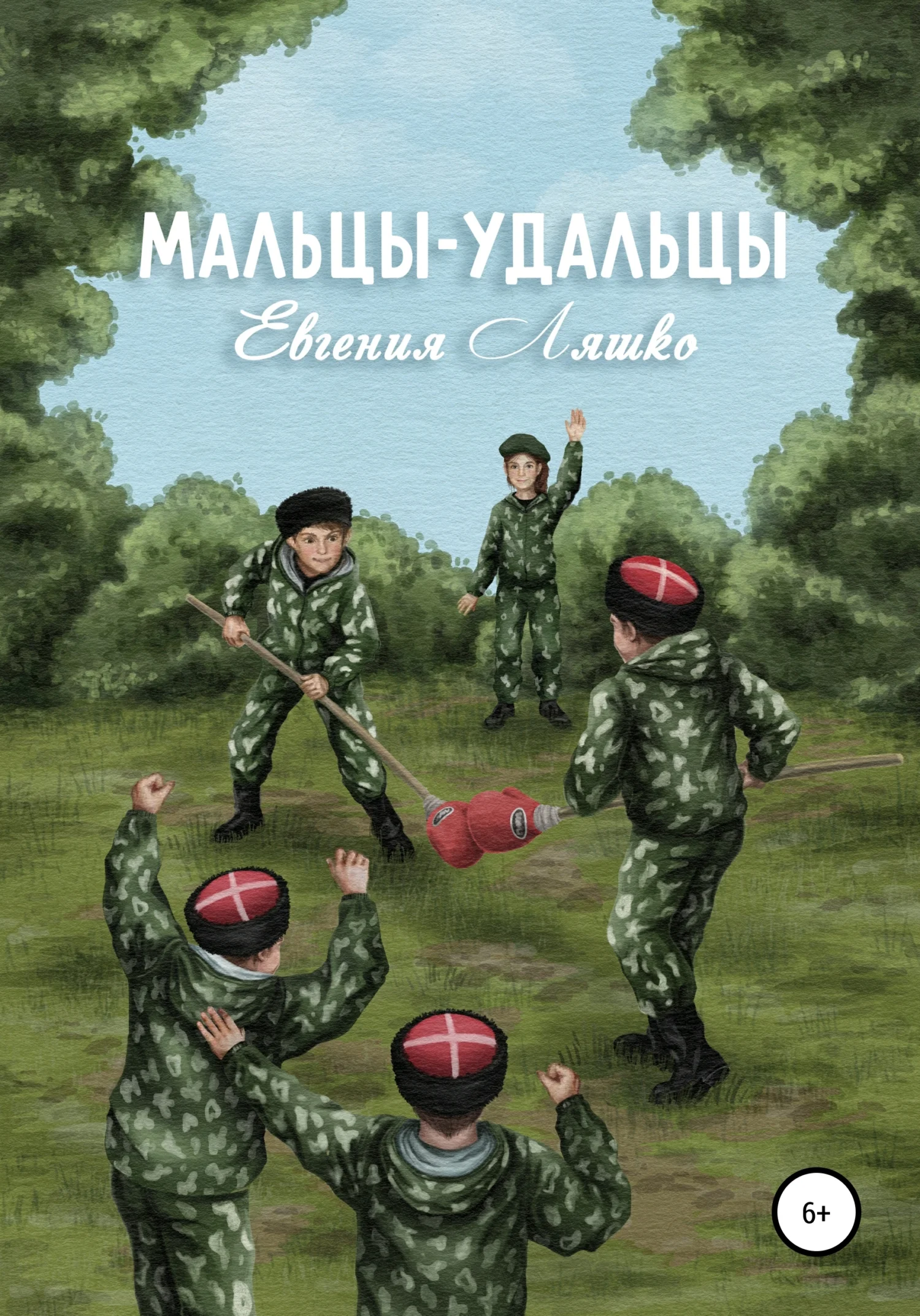 Обложка Мальцы-Удальцы